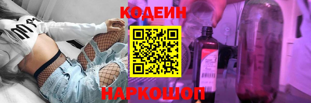 Codein Purple Drank  Вход с VPN  Кодеиновый сироп Lean Purple Drank  Джанкой 