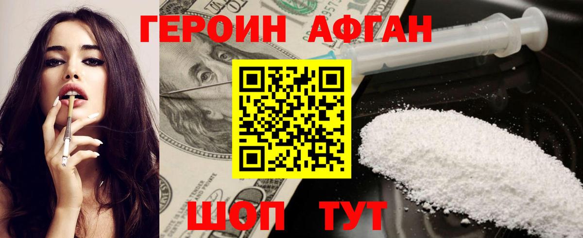Героин Афган Джанкой